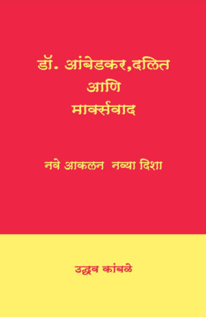 डॉ. आंबेडकर, दलित आणि मार्क्सवाद । उद्धव कांबळे