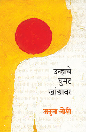 उन्हाचे घुमट खांद्यावर । अनुजा जोशी