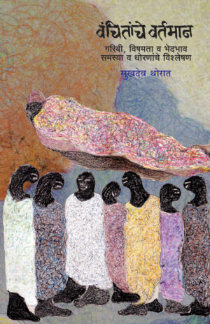 वंचितांचे वर्तमान