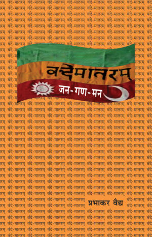 वन्देमातरम् जन-गण-मन । प्रभाकर वैद्य