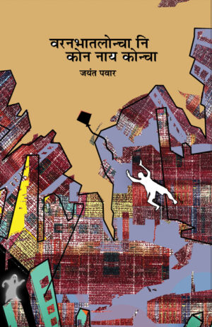 वरनभातलोन्चा नि कोन नाय कोन्चा । जयंत पवार