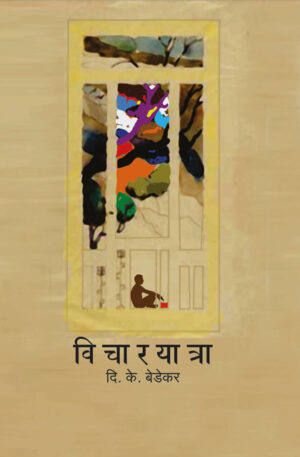 विचारयात्रा । दि. के. बेडेकर