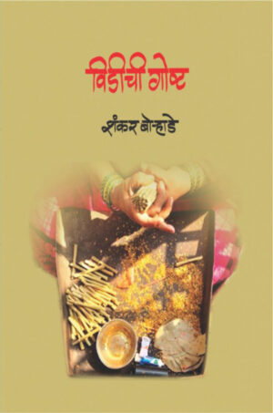 विडीची गोष्ट । शंकर बोऱ्हाडे
