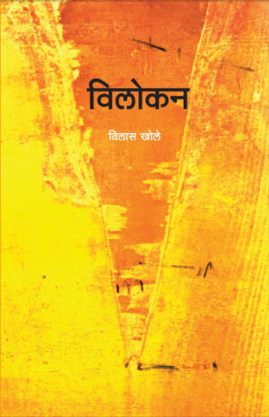 विलोकन । विलास खोले