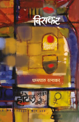 विसकट । धम्मपाल रत्नाकर