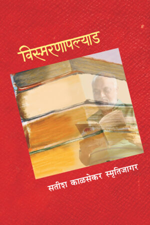 विस्मरणापल्याड : सतीश काळसेकर स्मृतिजागर