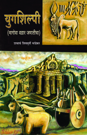 युगशिल्पी : मागोवा वडार जमातीचा । शिवमूर्ती भांडेकर
