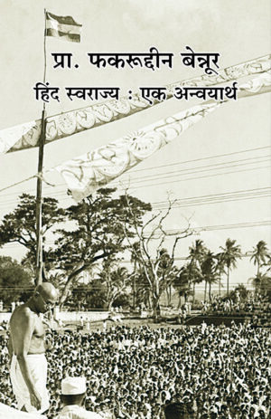 हिंद स्वराज : एक अन्वयार्थ । प्रा. फकरुद्दीन बेन्नूर