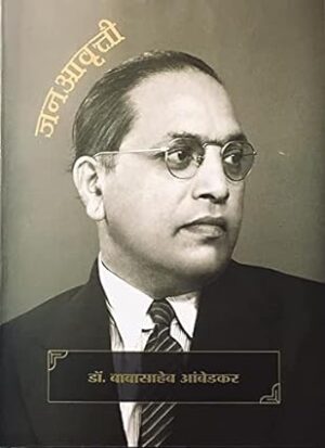 डॉ. बाबासाहेब आंबेडकर सचित्र जनआवृत्ती