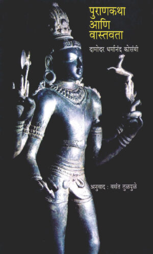 पुराणकथा आणि वास्तवता  । दामोदर धर्मानंद कोसंबी