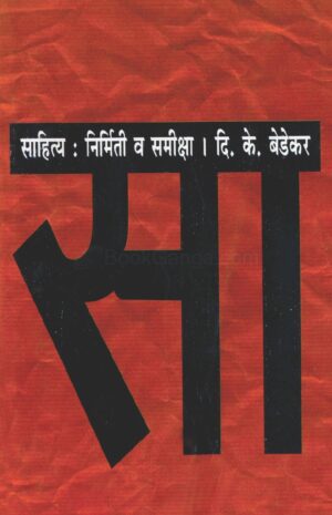 साहित्य : निर्मिती व समीक्षा । दि. के. बेडेकर