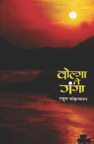 वोल्गा ते गंगा । राहुल सांकृत्यायन