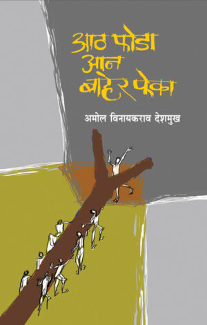 आठ फोडा आन बाहेर फेका । अमोल विनायकराव देशमुख