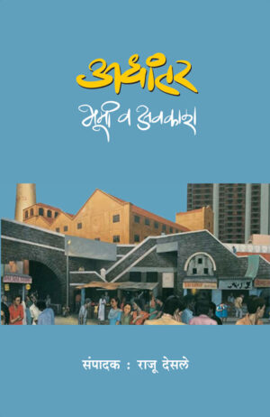 अधांतर : भूमी व अवकाश । संपादक : राजू देसले