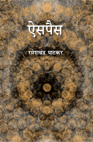 ऐसपैस । रमेशचंद्र पाटकर
