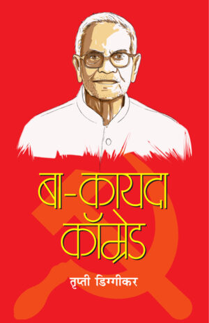 बा-कायदा कॉम्रेड । तृप्ती डिग्गीकर