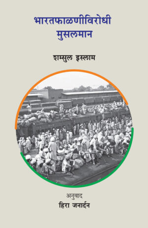 भारतफाळणीविरोधी मुसलमान । शम्सुल इस्लाम । अनुवाद : हिरा जनार्दन