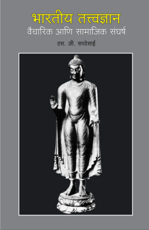 भारतीय तत्वज्ञान : वैचारिक आणि सामाजिक संघर्ष । एस.जी सरदेसाई