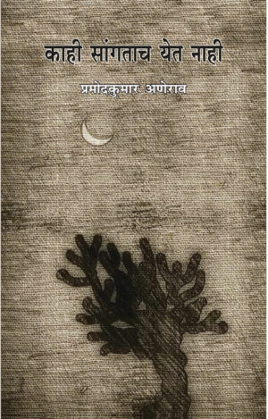 काही सांगताच येत नाही । प्रमोदकुमार अणेराव
