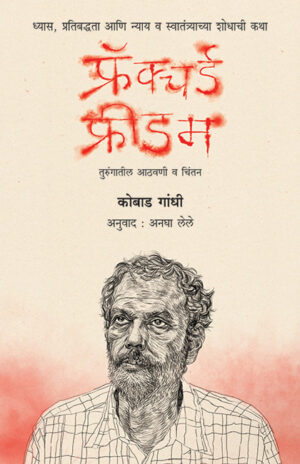 फ्रॅक्चर्ड फ्रीडम । कोबाड गांधी । अनुवाद : अनघा लेले