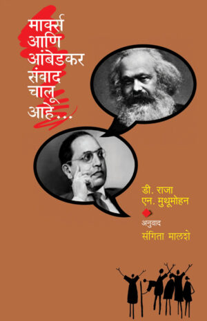 मार्क्स आणि आंबेडकर संवाद चालू आहे । डी. राजा , एन. मुथूमोहन