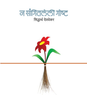 न सांगितलेली गोष्ट । सिद्धार्थ देवधेकर