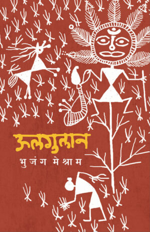ऊलगुलान । भुजंग मेश्राम