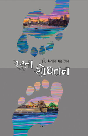 रस्ता शोधताना । डॉ. भवान महाजन