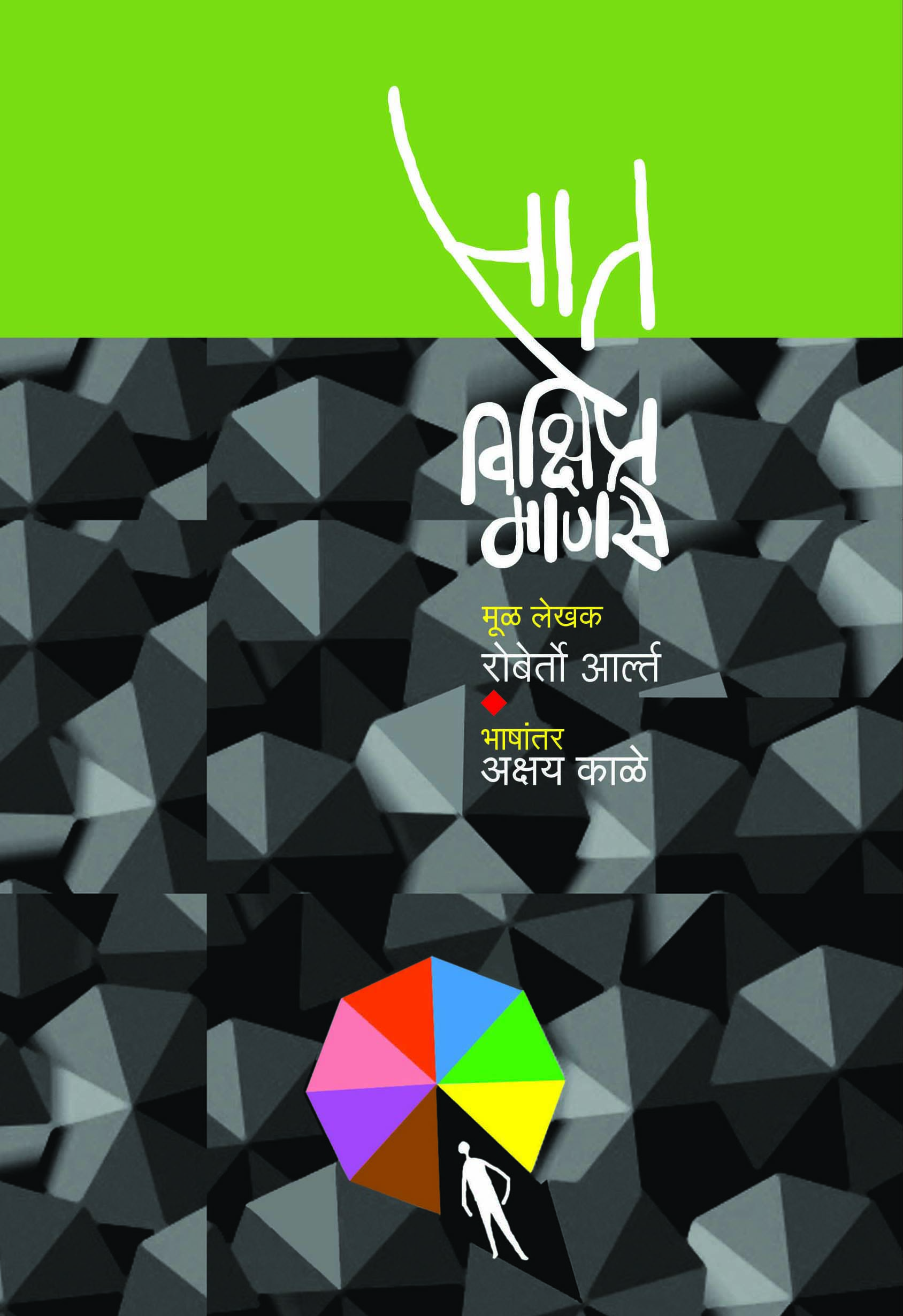 सात विक्षिप्त माणसे । रॉबेर्तो आर्ल्त । भाषांतर : अक्षय काळे