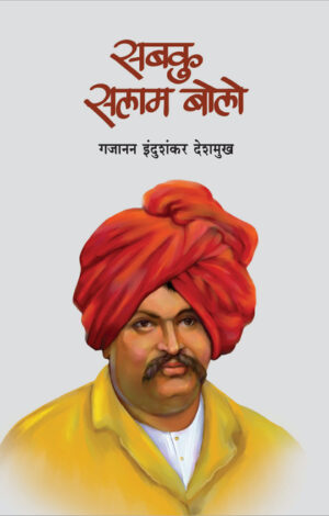 सबकु सलाम बोलो । गजानन इंदुशंकर देशमुख