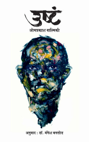उष्टं । ओमप्रकाश वाल्मिकी । अनुवाद : मंगेश बनसोड