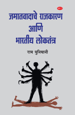 जमातवादाचे राजकारण आणि भारतीय लोकतंत्र : भाग १ । राम पुनियानी