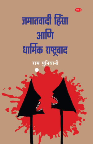 जमातवादी हिंसा आणि धार्मिक राष्ट्रवाद : भाग २ । राम पुनियानी