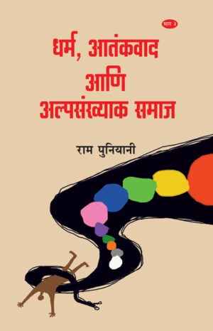 धर्म, आतंकवाद आणि अल्पसंख्याक समाज : भाग ३ । राम पुनियानी