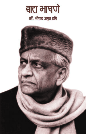 बारा भाषणे । कॉ. श्रीपाद अमृत डांगे