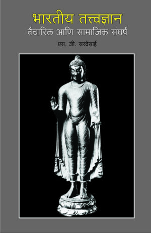 भारतीय तत्त्वज्ञान : वैचारिक आणि सामाजिक संघर्ष । एस. जी. सरदेसाई