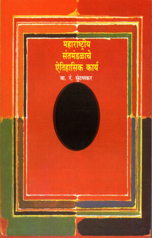 महाराष्ट्रीय संतमंडळाचे ऐतिहासिक कार्य  । बा. रं. सुंठणकर