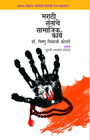 मराठी संतांचे सामाजिक कार्य  । डॉ. विष्णु भिकाजी कोलते