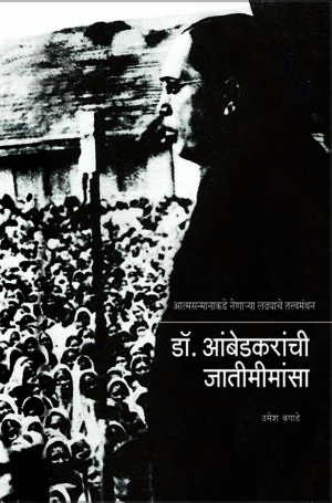 डॉ. आंबडेकरांची जातीमीमांसा । उमेश बगाडे