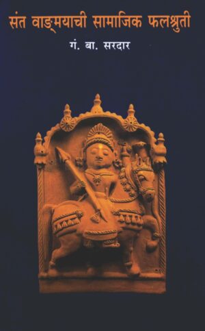 संत वाङ्मयाची सामाजिक फलश्रुती । गं. बा. सरदार