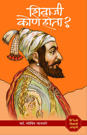 शिवाजी कोण होता ?  । कॉ. गोविंद पानसरे
