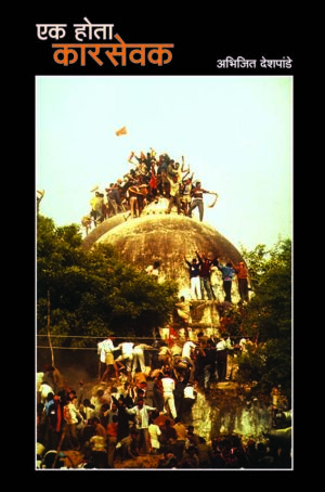 एक होता कारसेवक । अभिजित देशपांडे