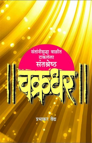 संतांनीसुद्धा वाळीत टाकलेला संतश्रेष्ठ चक्रधर । प्रभाकर वैद्य