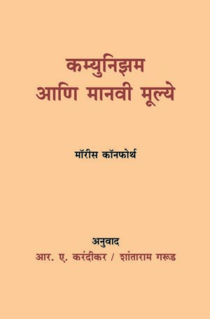कम्युनिझम आणि मानवी मूल्ये । मॉरीस कॉनफोर्थ