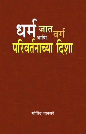 जात धर्म वर्ग आणि परिवर्तनाच्या दिशा । गोविंद पानसरे