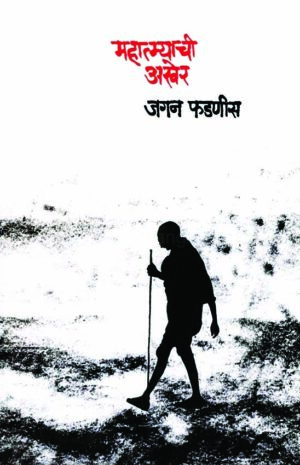 महात्म्याची अखेर । जगन फडणीस