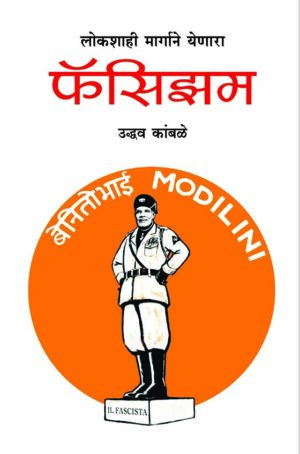 लोकशाही मार्गाने येणार फॅसिझम । उद्धव कांबळे