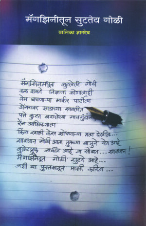 मॅगझिनीतून सुटतेय गोळी । बालिका ज्ञानदेव