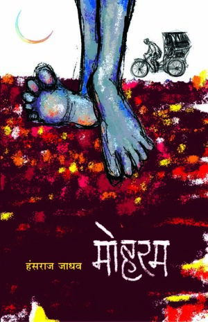 मोहरम । हंसराज जाधव