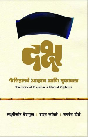 दक्ष : फॅसिझमचे आव्हान आणि मुकाबला